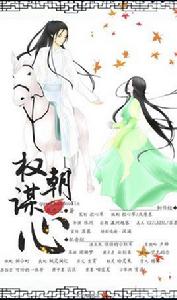 權朝媚姬:謀心 權朝媚姬:謀心