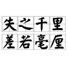 失之千里,差若毫釐 失之千里,差若毫釐