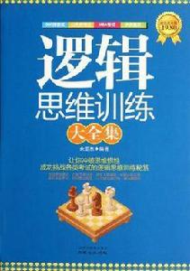 邏輯思維訓練大全集 邏輯思維訓練大全集
