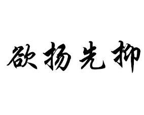 欲揚先抑 欲揚先抑