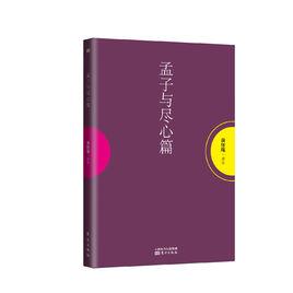 孟子與盡心篇 孟子與盡心篇