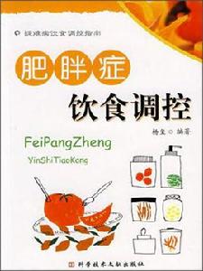 肥胖症:飲食調控 肥胖症:飲食調控
