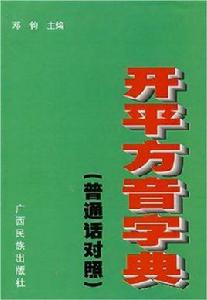 開平方音字典(國語對照) 開平方音字典(國語對照)