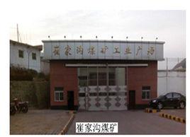 崔家溝煤礦 崔家溝煤礦