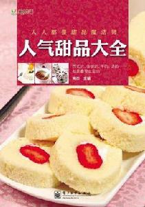 人氣甜品大全 人氣甜品大全