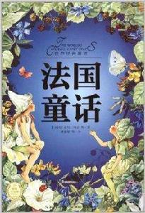 世界經典童話:法國童話 世界經典童話:法國童話
