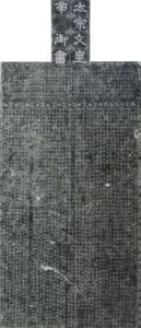 皇唐嵩岳少林寺碑