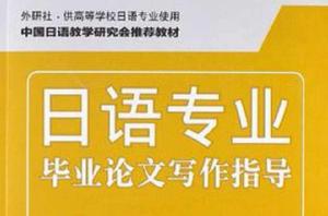 日語專業畢業論文寫作指導 日語專業畢業論文寫作指導