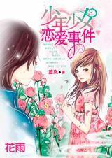 少年少女戀愛事件 少年少女戀愛事件