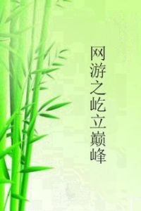 網遊之屹立巔峰