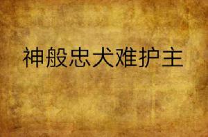 神般忠犬難護主 神般忠犬難護主