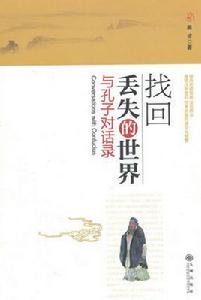 找回丟失的世界:與孔子對話錄 找回丟失的世界:與孔子對話錄