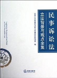 民事訴訟法立法背景與觀點全集