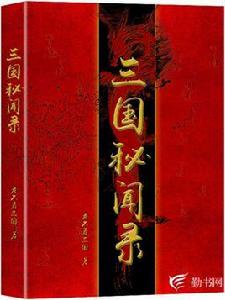三國秘聞錄 三國秘聞錄