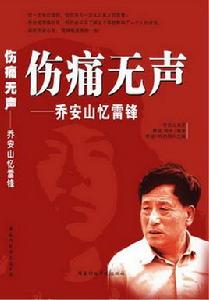 傷痛無聲:喬安山憶雷鋒 傷痛無聲:喬安山憶雷鋒