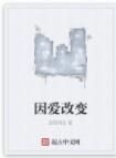 因愛改變 因愛改變