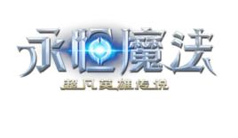 永恆魔法 永恆魔法