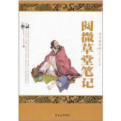 國學經典:閱微草堂筆記 國學經典:閱微草堂筆記