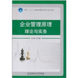 企業管理原理理論與實務 企業管理原理理論與實務
