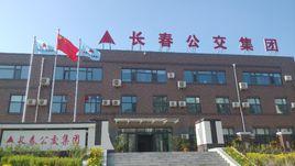 長春公交集團 長春公交集團