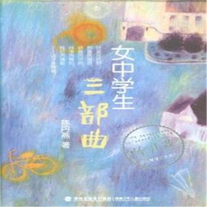 《女中學生三部曲》 《女中學生三部曲》