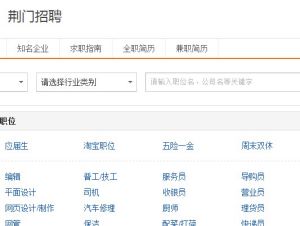 荊門招聘網 荊門招聘網