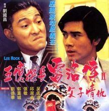 五億探長雷洛傳II之父子情仇 五億探長雷洛傳II之父子情仇