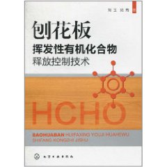刨花板揮發性有機化合物釋放控制技術