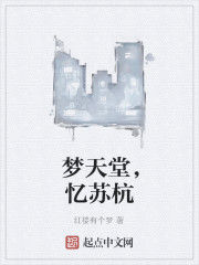 夢天堂,憶蘇杭 夢天堂,憶蘇杭