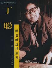 丁聰[中國著名漫畫家]