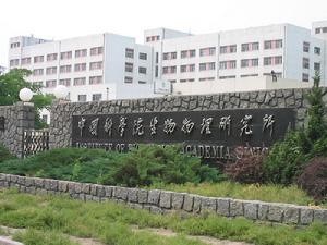 中國科學院生物物理研究所