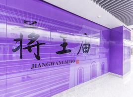 蔣王廟站 蔣王廟站