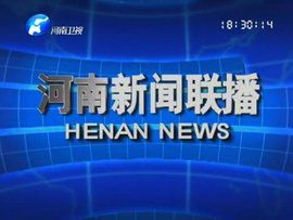 河南新聞聯播 河南新聞聯播