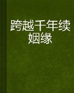 跨越千年續姻緣 跨越千年續姻緣