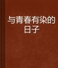 與青春有染的日子 與青春有染的日子