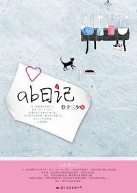 《ab日記》