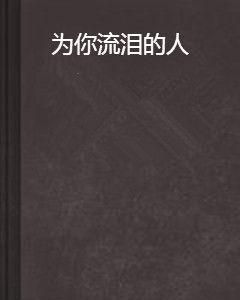 為你流淚的人 為你流淚的人