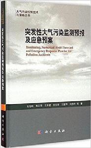 突發性大氣污染監測預報及應急預案 突發性大氣污染監測預報及應急預案