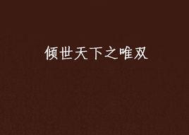 傾世天下之唯雙 傾世天下之唯雙