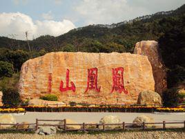 鳳凰山[廣東省深圳市鳳凰山]