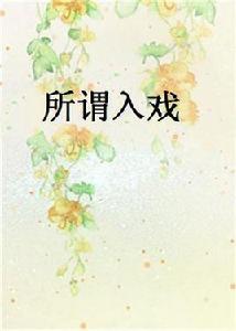 所謂入戲 所謂入戲