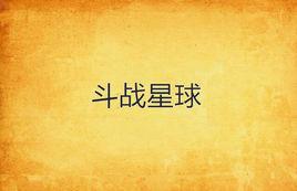 鬥戰星球 鬥戰星球