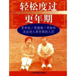 輕鬆度過更年期
