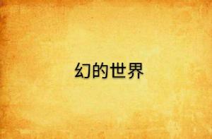幻的世界 幻的世界