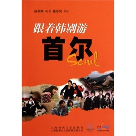 跟著韓劇游首爾 跟著韓劇游首爾