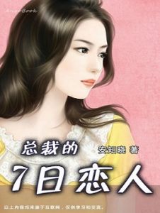 總裁的七日戀人 總裁的七日戀人