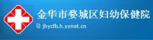 金華市婺城區婦幼保健院 金華市婺城區婦幼保健院