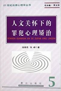 人文關懷下的罪犯心理矯治