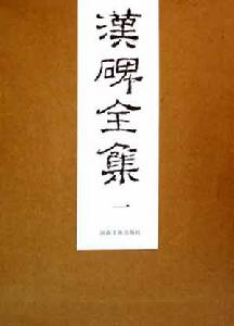 千古風流話漢碑 千古風流話漢碑