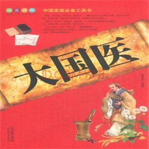 大國醫[美味羅宋湯著作小說]